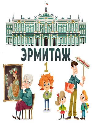 cover image of Эрмитаж. Часть 1